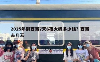 2025年到西藏7天6夜大概多少钱？西藏去几天