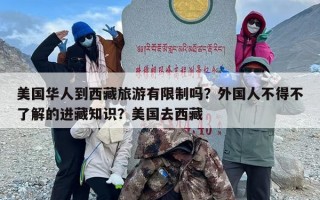 美国华人到西藏旅游有限制吗？外国人不得不了解的进藏知识？美国去西藏
