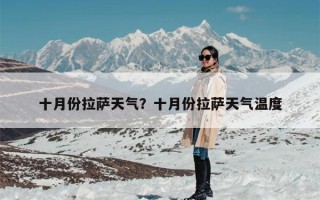 十月份拉萨天气？十月份拉萨天气温度