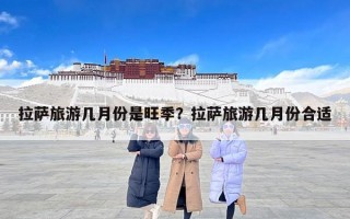 拉萨旅游几月份是旺季？拉萨旅游几月份合适