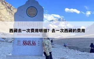 西藏去一次费用明细？去一次西藏的费用