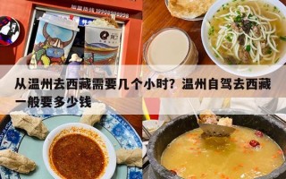 从温州去西藏需要几个小时？温州自驾去西藏一般要多少钱