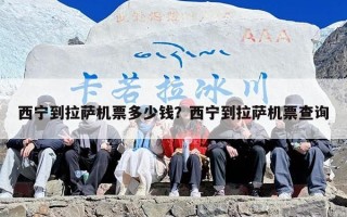 西宁到拉萨机票多少钱？西宁到拉萨机票查询