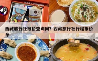 西藏旅行社报价查询网？西藏旅行社行程报价单