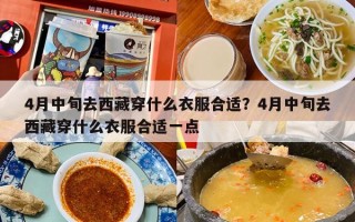 4月中旬去西藏穿什么衣服合适？4月中旬去西藏穿什么衣服合适一点
