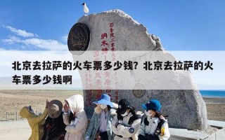 北京去拉萨的火车票多少钱？北京去拉萨的火车票多少钱啊