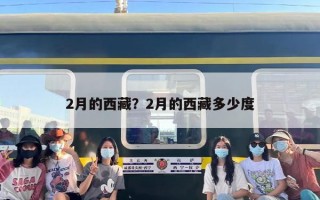 2月的西藏？2月的西藏多少度