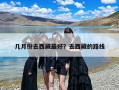 几月份去西藏最好？去西藏的路线