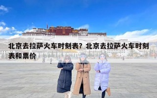 北京去拉萨火车时刻表？北京去拉萨火车时刻表和票价