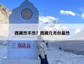 西藏热不热？西藏几月份最热