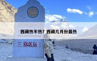 西藏热不热？西藏几月份最热