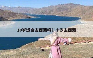 10岁适合去西藏吗？十岁去西藏