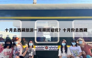 十月去西藏旅游一周跟团避坑？十月份去西藏