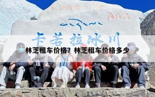 林芝租车价格？林芝租车价格多少