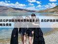 去拉萨旅游攻略和费用是多少？去拉萨旅游攻略及费用