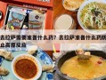 去拉萨需要准备什么药？去拉萨准备什么药防止高原反应