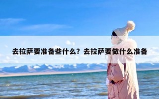 去拉萨要准备些什么？去拉萨要做什么准备