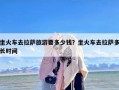 坐火车去拉萨旅游要多少钱？坐火车去拉萨多长时间