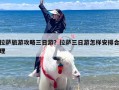 拉萨旅游攻略三日游？拉萨三日游怎样安排合理