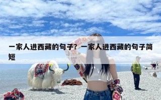 一家人进西藏的句子？一家人进西藏的句子简短