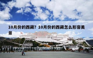 10月份的西藏？10月份的西藏怎么形容美景