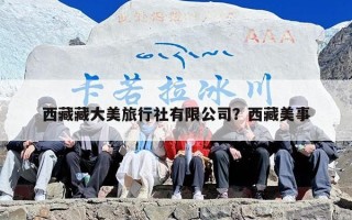 西藏藏大美旅行社有限公司？西藏美事