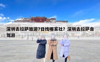 深圳去拉萨旅游7日找哪家社？深圳去拉萨自驾游
