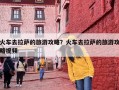 火车去拉萨的旅游攻略？火车去拉萨的旅游攻略视频