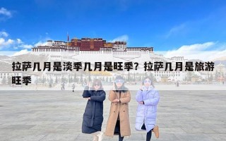 拉萨几月是淡季几月是旺季？拉萨几月是旅游旺季