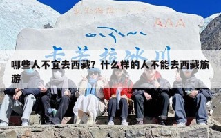 哪些人不宜去西藏？什么样的人不能去西藏旅游