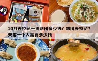 10月去拉萨一周跟团多少钱？跟团去拉萨7天游一个人需要多少钱