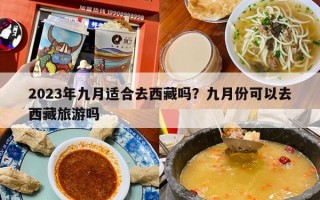 2023年九月适合去西藏吗？九月份可以去西藏旅游吗
