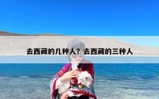 去西藏的几种人？去西藏的三种人