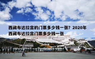 西藏布达拉宫的门票多少钱一张？2020年西藏布达拉宫门票多少钱一张