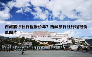 西藏旅行社行程报价单？西藏旅行社行程报价单图片