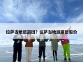 拉萨当地旅游团？拉萨当地旅游团报价