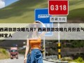 西藏旅游攻略几月？西藏旅游攻略几月份去气候宜人