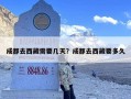 成都去西藏需要几天？成都去西藏要多久
