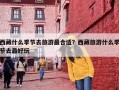 西藏什么季节去旅游最合适？西藏旅游什么季节去最好玩