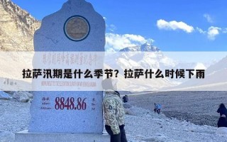 拉萨汛期是什么季节？拉萨什么时候下雨