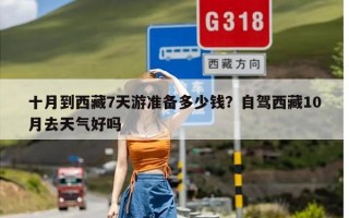 十月到西藏7天游准备多少钱？自驾西藏10月去天气好吗