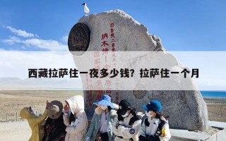 西藏拉萨住一夜多少钱？拉萨住一个月