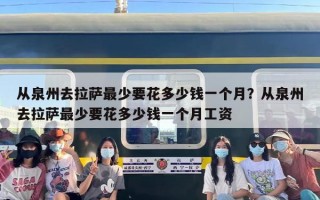 从泉州去拉萨最少要花多少钱一个月？从泉州去拉萨最少要花多少钱一个月工资