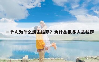 一个人为什么想去拉萨？为什么很多人去拉萨