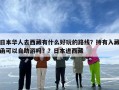 日本华人去西藏有什么好玩的路线？持有入藏函可以自助游吗？？日本进西藏