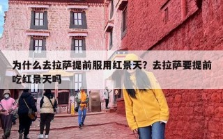 为什么去拉萨提前服用红景天？去拉萨要提前吃红景天吗