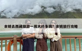 余姚去西藏旅游一周大约多钱？余姚旅行攻略