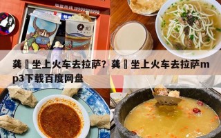 龚玥坐上火车去拉萨？龚玥坐上火车去拉萨mp3下载百度网盘