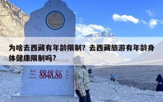 为啥去西藏有年龄限制？去西藏旅游有年龄身体健康限制吗?