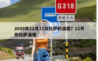 2020年12月11日拉萨的温度？12月份拉萨温度